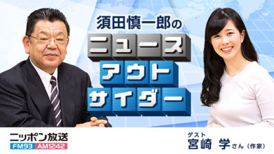 未解決のグリコ森永事件で疑われた宮崎学さんとズバズバ切り込む！