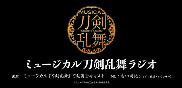 ミュージカル『刀剣乱舞』初の冠レギュラー地上波ラジオ新番組がスタートします！