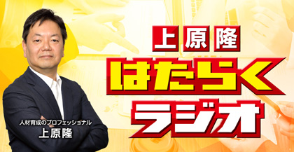 新番組『上原隆　はたらくラジオ』はじまります！