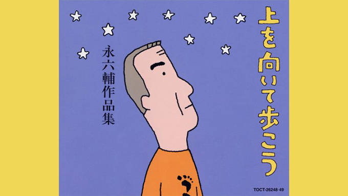 作詞家・永六輔の多大なる功績