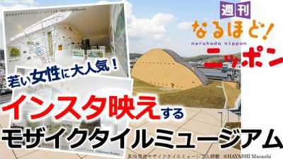 岐阜県多治見市 タイルの生産量日本一！インスタ映えする『多治見市モザイクタイルミュージアム』