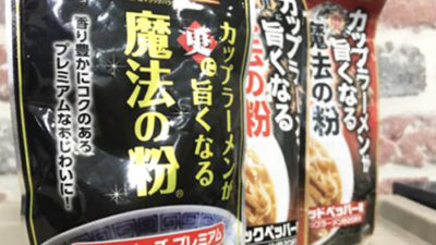 【食の王様】カップラーメンが劇的に旨くなる！？『魔法の粉』をかけてみよう