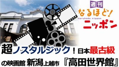 新潟県上越市　超ノスタルジックな日本最古級の映画館『高田世界館』は登録有形文化財！