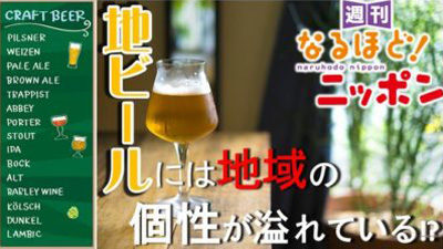 全国地ビールには地域の個性が溢れている!?