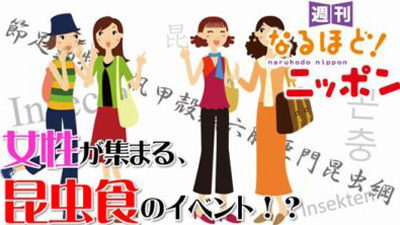東京都 トロの味がする虫とは！「女性が集まる、昆虫食のイベント!?」