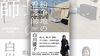 著書「紛争地の看護師」が発売、国境なき医師団　手術室看護師白川優子さんが7月2日のゲストです。