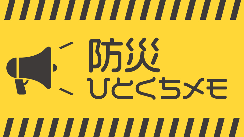 自然災害時の心構え『防災ひとくちメモ』