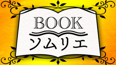 【中瀬ゆかりのブックソムリエ】『生きるとか死ぬとか父親とか』