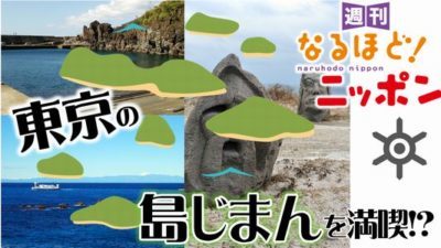 東京都 「東京の島じまんを満喫!?」