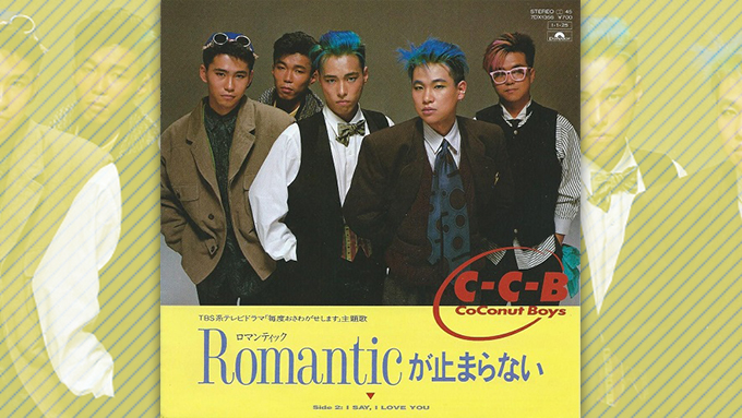 作家陣含め、全て東京人で作られたC-C-B「Romanticが止まらない」