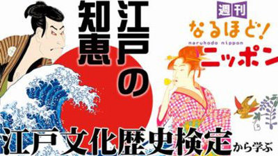 「江戸文化歴史検定から学ぶ、江戸時代の知恵！？」
