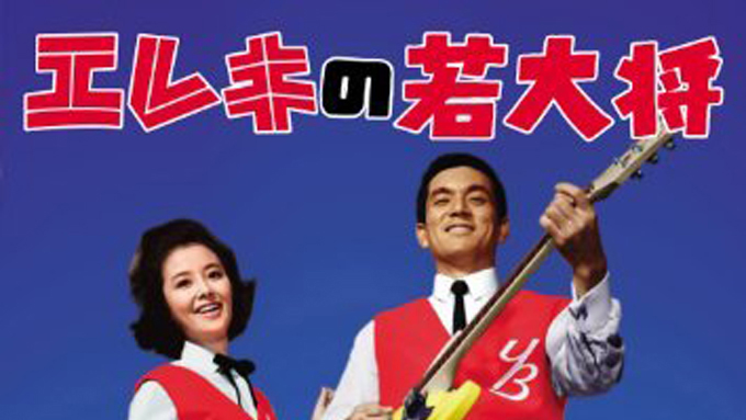 河崎実監督と語る『若大将ソング』の思い出