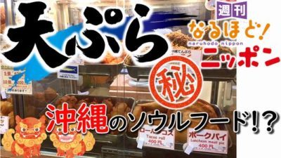 沖縄のソウルフード！？てんぷらの秘密