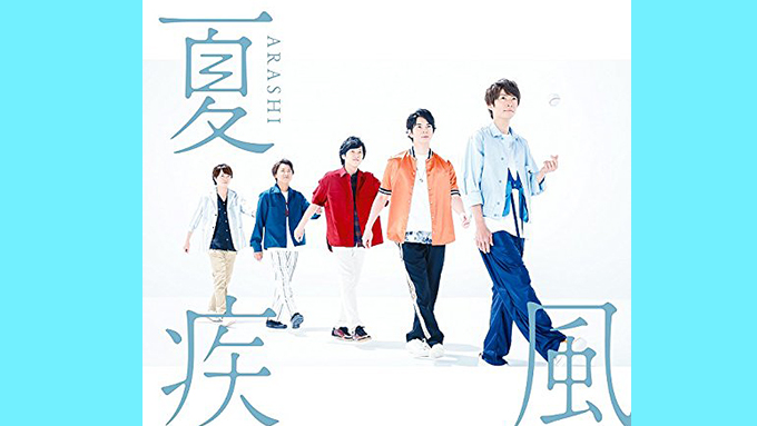 嵐のNewシングル『夏疾風』がランキングNo.1!