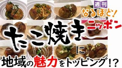 「たこ焼きに、地域の魅力をトッピング！？」