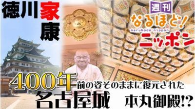 愛知県名古屋市 「400年前の姿そのままに復元された、名古屋城　本丸御殿！？」