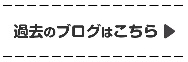 過去のブログはこちら