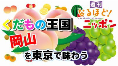 「くだもの王国岡山を、東京で味わう！？」の巻