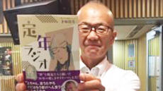 「定年ラジオ」本日発売です