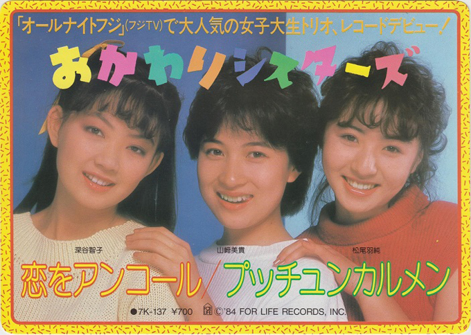 ニッポン放送 NEWS ONLINE80年代女子大生ブームとおかわりシスターズ