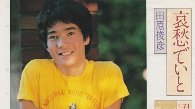 1980年8月28日、田原俊彦「哀愁でいと」がザ・ベストテンの1位獲得~ジャニーズ帝国への第1投