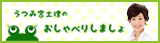 うつみ宮土理のおしゃべりしましょ