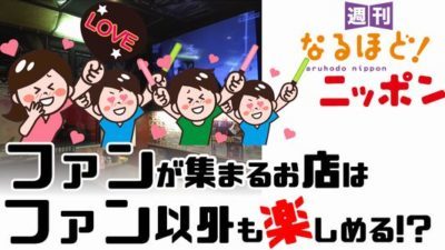 東京新宿歌舞伎町「ファンが集まるお店は、ファン以外も楽しめる！？」