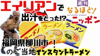 福岡県柳川市 「エイリアンで出汁をとった！？ご当地インスタントラーメン！」