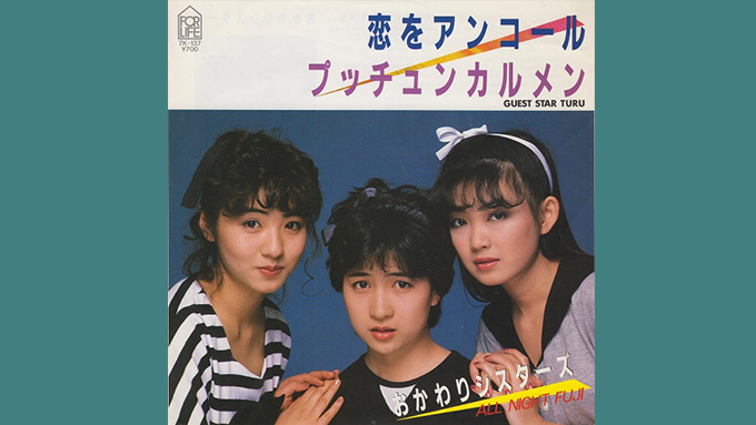 80年代女子大生ブームとおかわりシスターズ