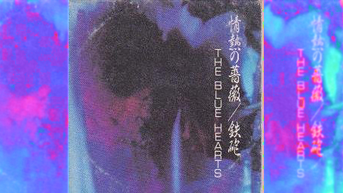 1990年8月6日、ザ・ブルーハーツ「情熱の薔薇」がオリコン・チャートの1位を獲得~パンクがお茶の間に届いた日