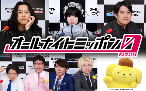 オールナイトニッポン0(ZERO)は多彩なパーソナリティが担当！