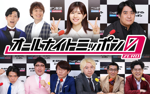 オールナイトニッポン0(ZERO)は多彩なパーソナリティが担当！
