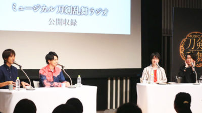 ミュージカル『刀剣乱舞』ラジオ・オリジナル音声コンテンツ第二十四回配信