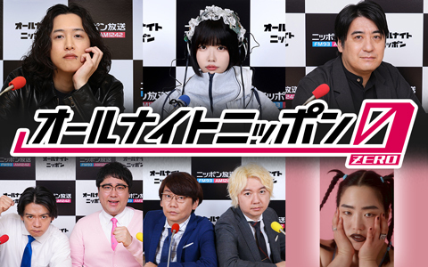 オールナイトニッポン0(ZERO)は多彩なパーソナリティが担当！