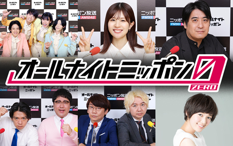 オールナイトニッポン0(ZERO)は多彩なパーソナリティが担当！