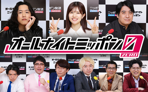 オールナイトニッポン0(ZERO)は多彩なパーソナリティが担当！