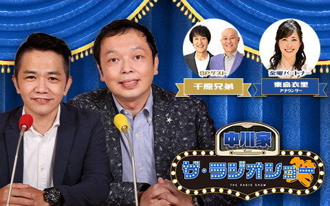 千原兄弟×中川家の兄弟トーク！