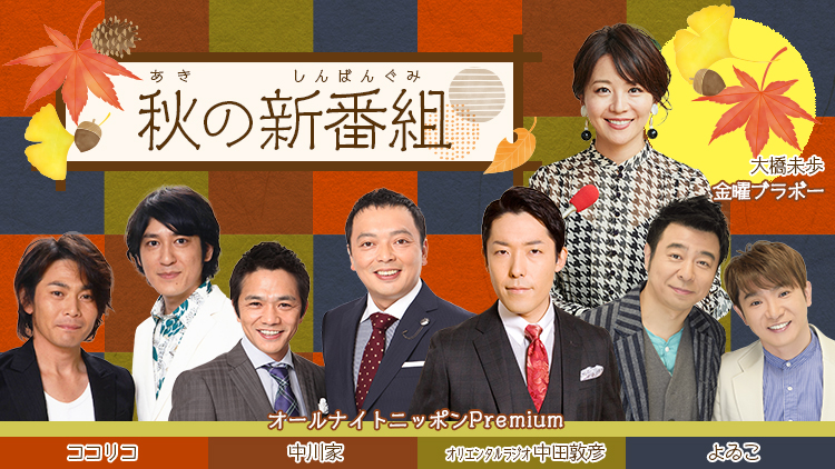 秋の新番組のご案内