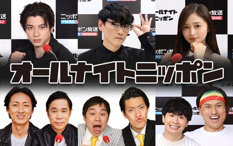 オールナイトニッポンは毎日生放送！