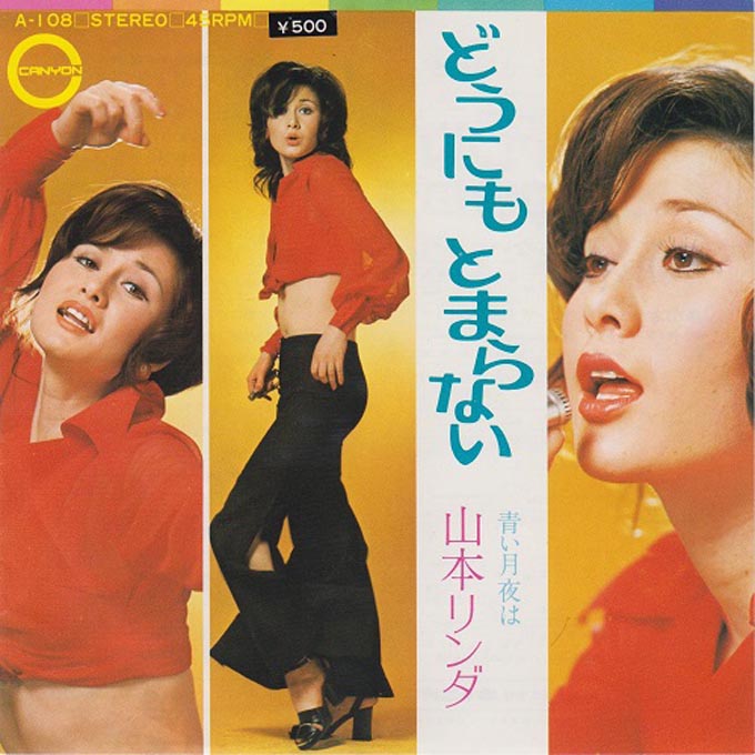 1972年9月5日、山本リンダのイメチェン第2弾「狂わせたいの」が発売 | ニッポン放送 ラジオAM1242+FM93 1972年9月5日、山本リンダのイメチェン第2弾「狂わせたいの」が発売 | ニッポン放送 ラジオAM1242+FM93