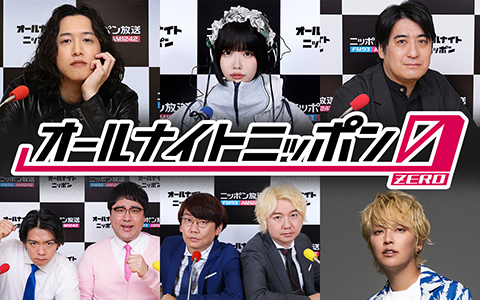オールナイトニッポン0(ZERO)は多彩なパーソナリティが担当！