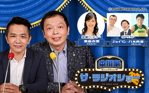 サバンナ八木！営業芸人×中川家！