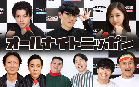 オールナイトニッポンは連日連夜、生放送中！