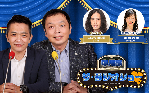 中川家×ピース又吉直樹 お笑いトーク！