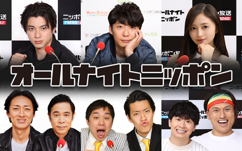 オールナイトニッポンは毎日生放送！