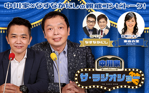 中川家×なすなかにしの親戚コンビトーク！