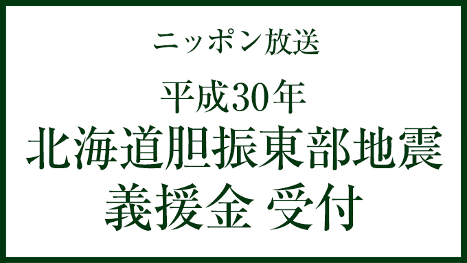 北海道胆振東部地震 義援金のお知らせ
