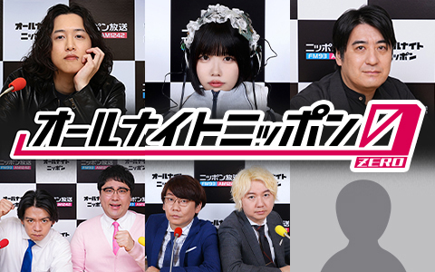 オールナイトニッポン0(ZERO)は多彩なパーソナリティが担当！