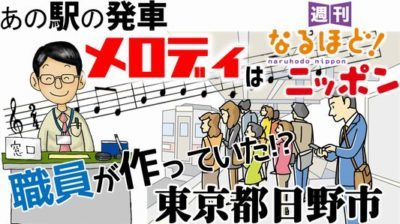 東京都日野市「あの駅の発車メロディは、職員が作っていた！？」
