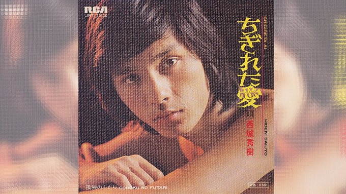 1973年9月27日、西城秀樹「ちぎれた愛」が初のオリコン1位~ヒデキの“絶唱型スタイル”誕生
